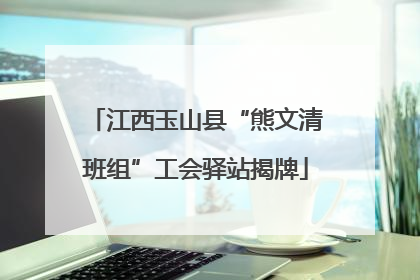 江西玉山县“熊文清班组”工会驿站揭牌