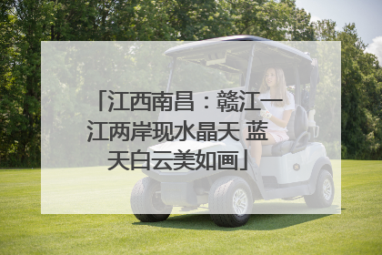 江西南昌：赣江一江两岸现水晶天 蓝天白云美如画
