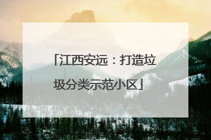 江西安远：打造垃圾分类示范小区