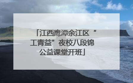 江西鹰潭余江区“工青益”夜校八段锦公益课堂开班