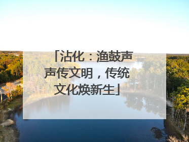 沾化：渔鼓声声传文明，传统文化焕新生