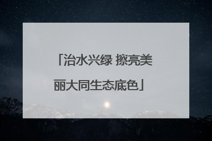 治水兴绿 擦亮美丽大同生态底色
