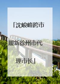 沈峻峰跨市履新徐州市代理市长