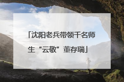 沈阳老兵带领千名师生“云敬”董存瑞