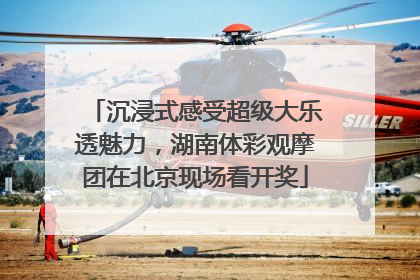 沉浸式感受超级大乐透魅力，湖南体彩观摩团在北京现场看开奖