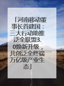 河南移动董事长首建国：三大行动助推泛全联盟3.0焕新升级，共创泛全终端万亿级产业生态