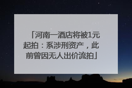 河南一酒店将被1元起拍：系涉刑资产，此前曾因无人出价流拍