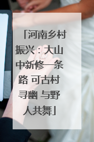 河南乡村振兴：大山中新修一条路 可古村寻幽 与野人共舞