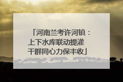河南兰考许河镇：上下水库联动提灌 干群同心力保丰收