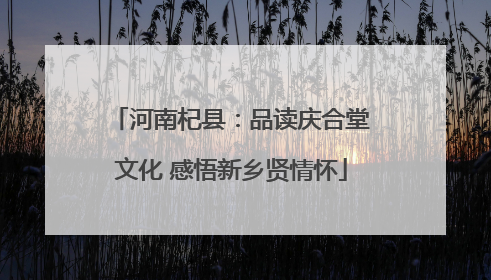 河南杞县：品读庆合堂文化 感悟新乡贤情怀