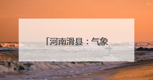 河南滑县：气象先行 织密“三夏”服务保障网