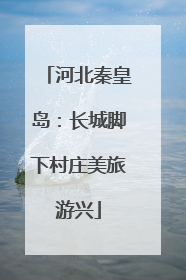 河北秦皇岛：长城脚下村庄美旅游兴