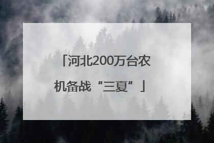 河北200万台农机备战“三夏”