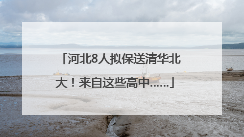 河北8人拟保送清华北大！来自这些高中……
