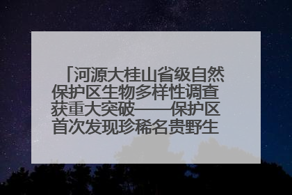 河源大桂山省级自然保护区生物多样性调查获重大突破——保护区首次发现珍稀名贵野生干巴菌与钝尾两头蛇