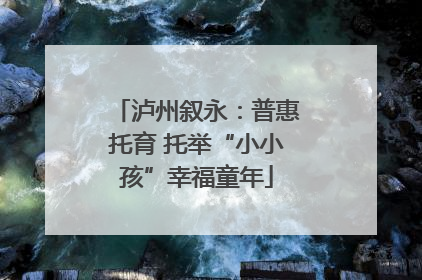 泸州叙永：普惠托育 托举“小小孩”幸福童年