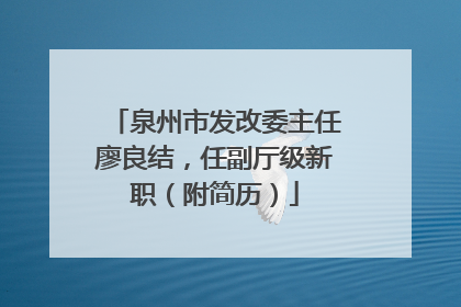 泉州市发改委主任廖良结，任副厅级新职（附简历）