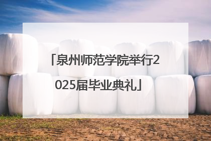 泉州师范学院举行2025届毕业典礼