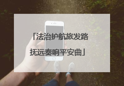 法治护航旅发路 抚远奏响平安曲