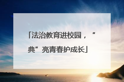 法治教育进校园，“典”亮青春护成长