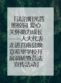法治阳光普照校园 爱心关怀助力成长——人大代表走进莒南县焕章希望学校开展调研暨普法宣传活动