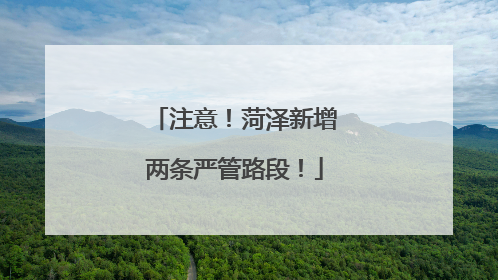 注意！菏泽新增两条严管路段！