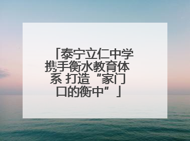 泰宁立仁中学携手衡水教育体系 打造“家门口的衡中”