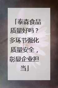 泰森食品质量好吗？多环节强化质量安全，彰显企业担当