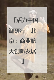 活力中国调研行｜北京：商业航天创新发展