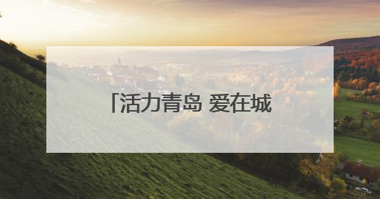 活力青岛 爱在城阳｜青岛尚小咖咖啡季启幕，中韩消费新场景点燃夏日热情