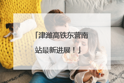 津潍高铁东营南站最新进展！