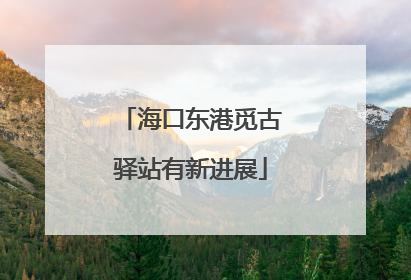 海口东港觅古驿站有新进展