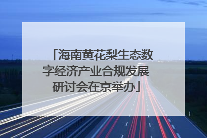 海南黄花梨生态数字经济产业合规发展研讨会在京举办