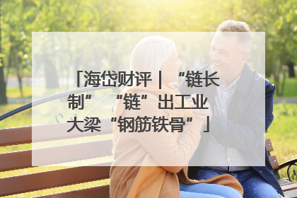 海岱财评｜“链长制” “链”出工业大梁“钢筋铁骨”