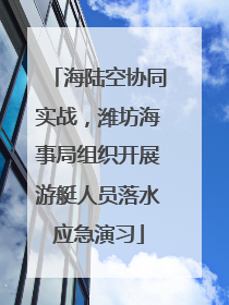 海陆空协同实战，潍坊海事局组织开展游艇人员落水应急演习