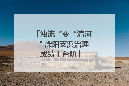 浊流“变“清河“ 溧阳支浜治理成绩上台阶