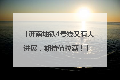济南地铁4号线又有大进展，期待值拉满！