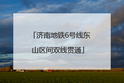 济南地铁6号线东山区间双线贯通