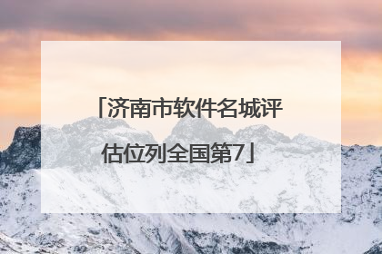 济南市软件名城评估位列全国第7