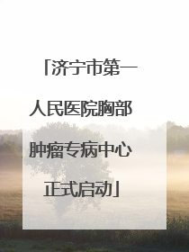 济宁市第一人民医院胸部肿瘤专病中心正式启动