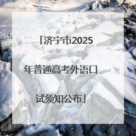 济宁市2025年普通高考外语口试须知公布