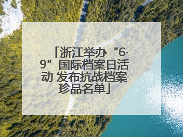 浙江举办“6·9”国际档案日活动 发布抗战档案珍品名单