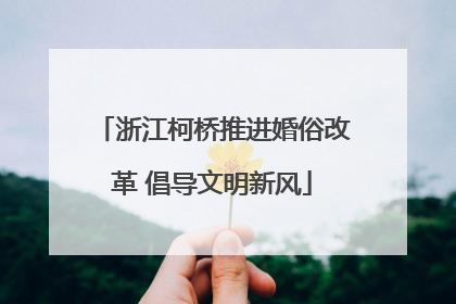 浙江柯桥推进婚俗改革 倡导文明新风