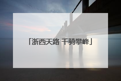 浙西天路 千骑攀峰