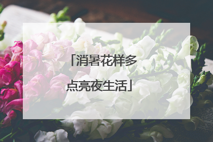消暑花样多 点亮夜生活