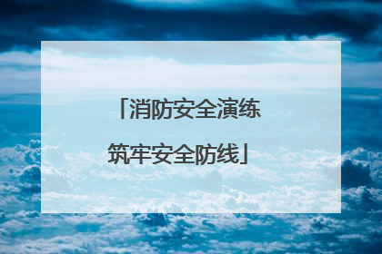 消防安全演练筑牢安全防线