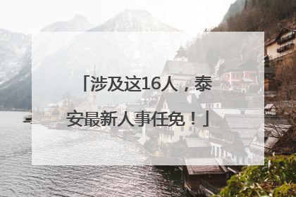 涉及这16人，泰安最新人事任免！