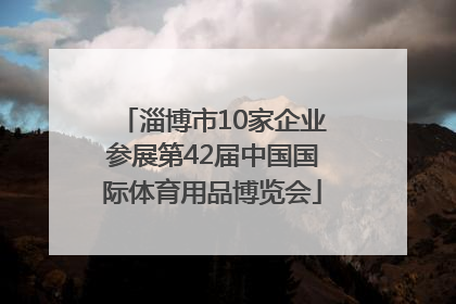 淄博市10家企业参展第42届中国国际体育用品博览会