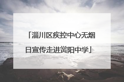 淄川区疾控中心无烟日宣传走进黉阳中学