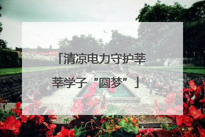 清凉电力守护莘莘学子“圆梦”